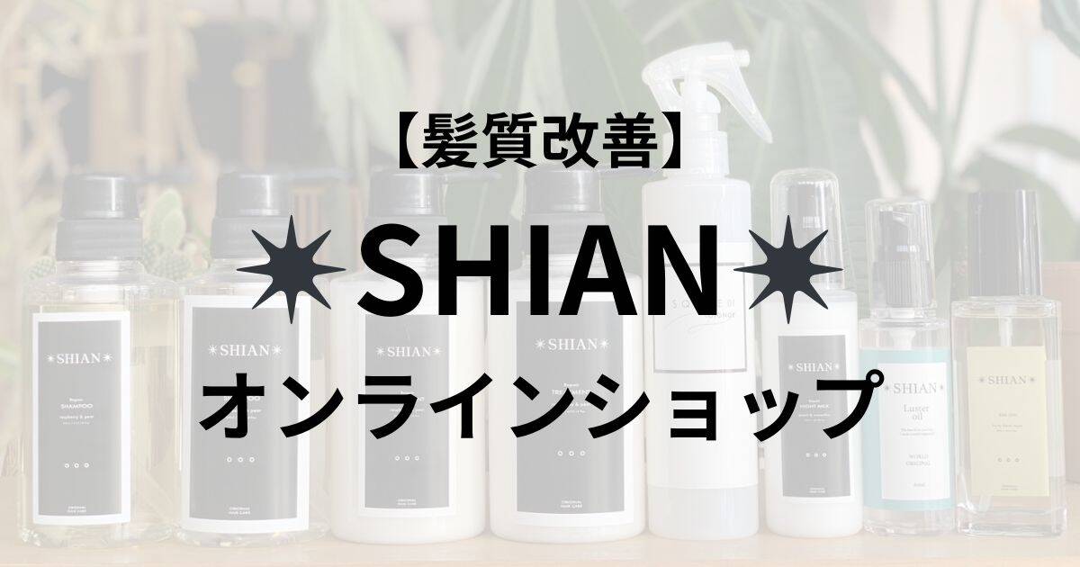 SHIANオンラインショップ | SHIAN